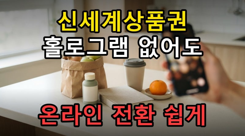 신세계상품권 온라인 사용 SSG머니 전환 홀로그램 없을 때도 쉽게 하기