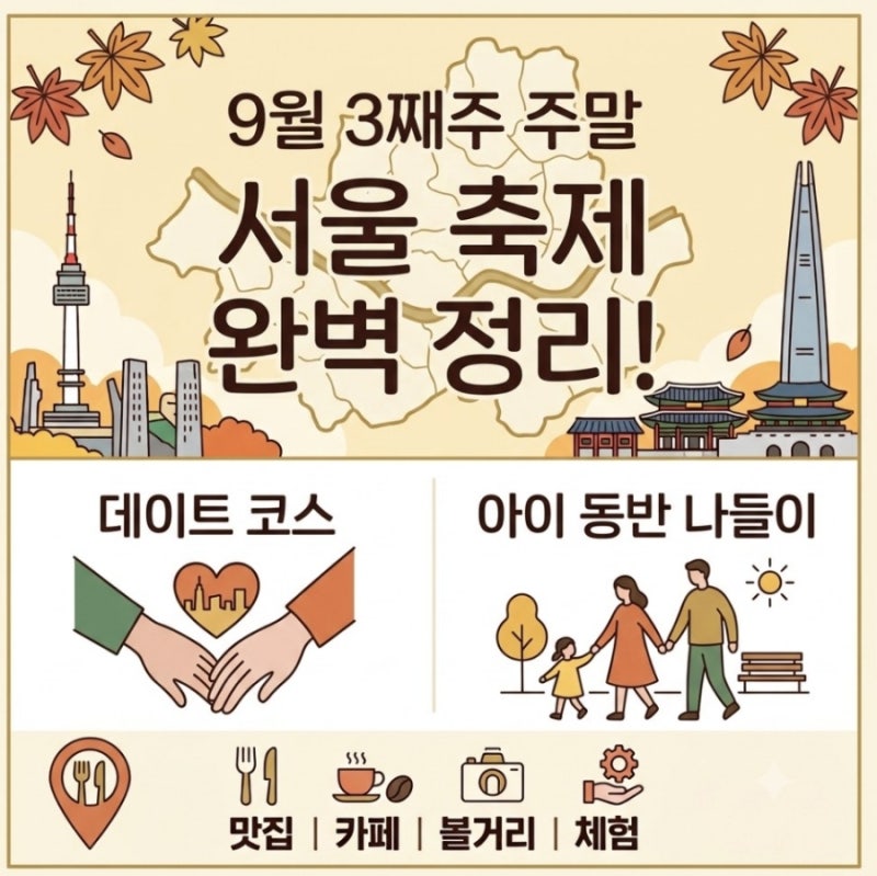 9월 3째주 이번 주말 서울 축제 총정리 : 서울 이색 데이트코스 아이들과 가기 좋은 문화체험 ....
