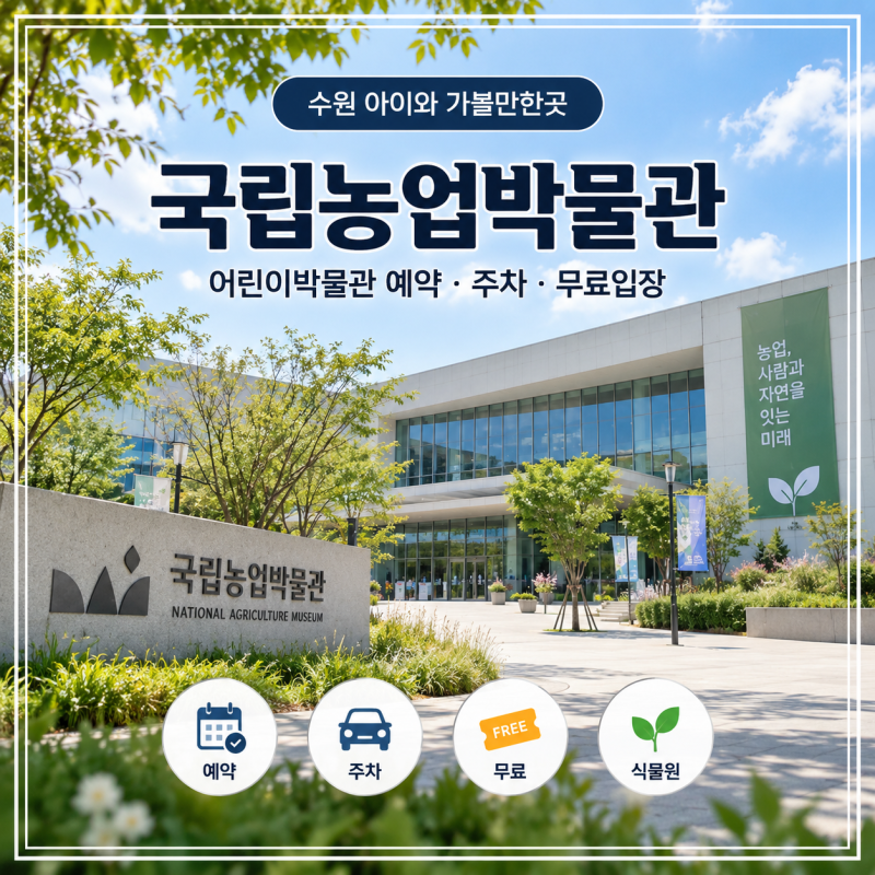 수원 국립농업박물관 어린이박물관 예약 주차 무료입장 이용방법
