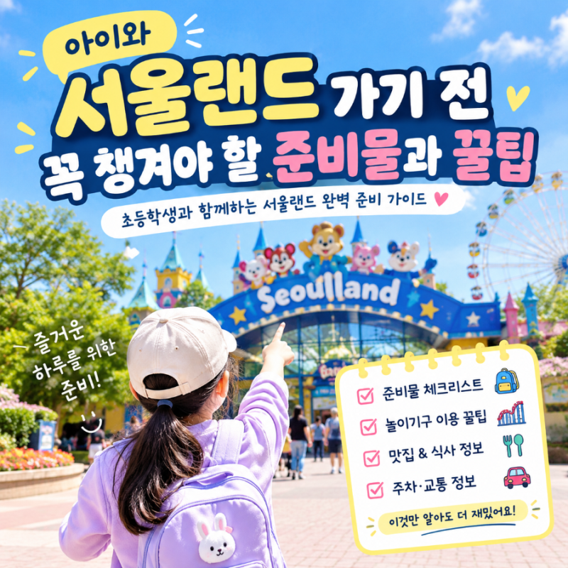 아이와 서울랜드 가기 전 꼭 챙겨야 할 준비물 10가지｜초등학생 서울랜드 방문 꿀팁