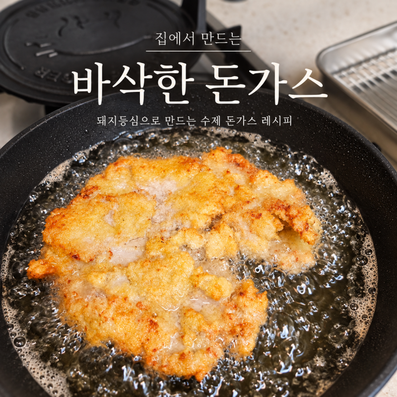 집에서 돈가스 만들기 돼지 등심 수제 돈가스 바삭하게 튀기는 법