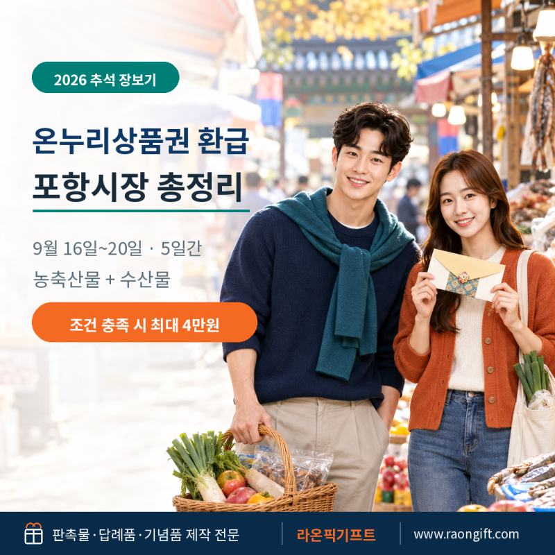 2026 추석 온누리상품권 전통시장 환급행사｜포항 참여시장·최대 4만원 받는 법