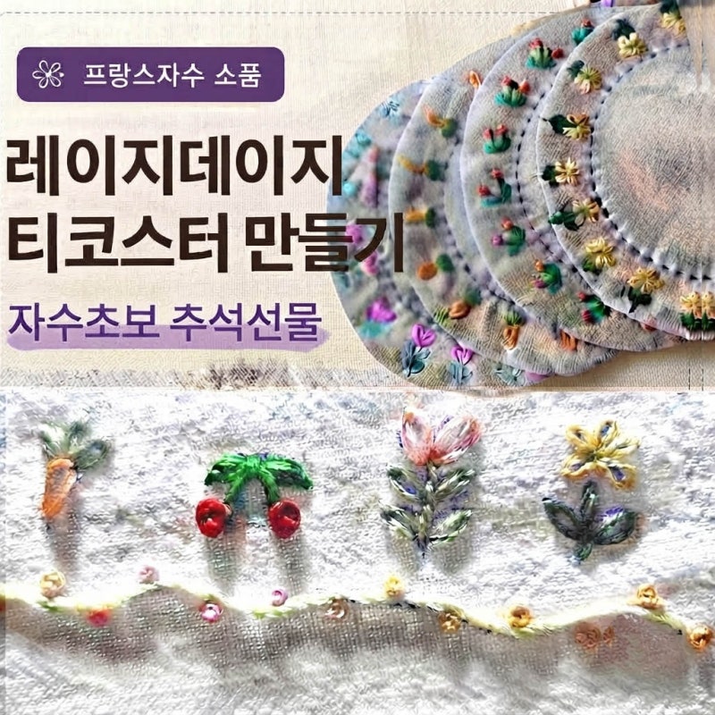 레이지데이지 티코스터 만들기｜자수초보 추석선물