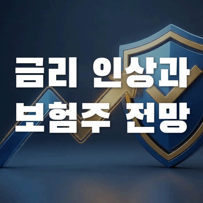 삼성화재 주가 신고가? 금리 인상 시 보험주 전망 반전 팩트