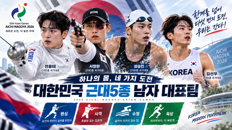 전웅태 3연패 도전! 2026 아시안게임 근대5종 일정·대표팀 명단