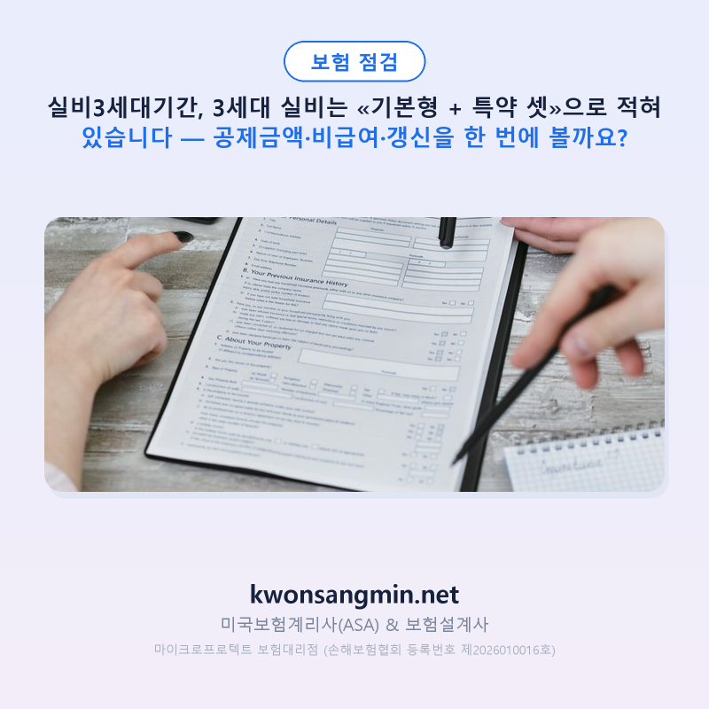 실비3세대기간, 3세대 실비는 «기본형 + 특약 셋»으로 적혀 있습니다 — 공제금액·비급여·....