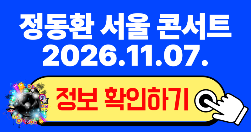 2026 정동환 서울 콘서트 예매 총정리: 롯데콘서트홀 좌석 시야 및 티켓팅 꿀팁 가이드
