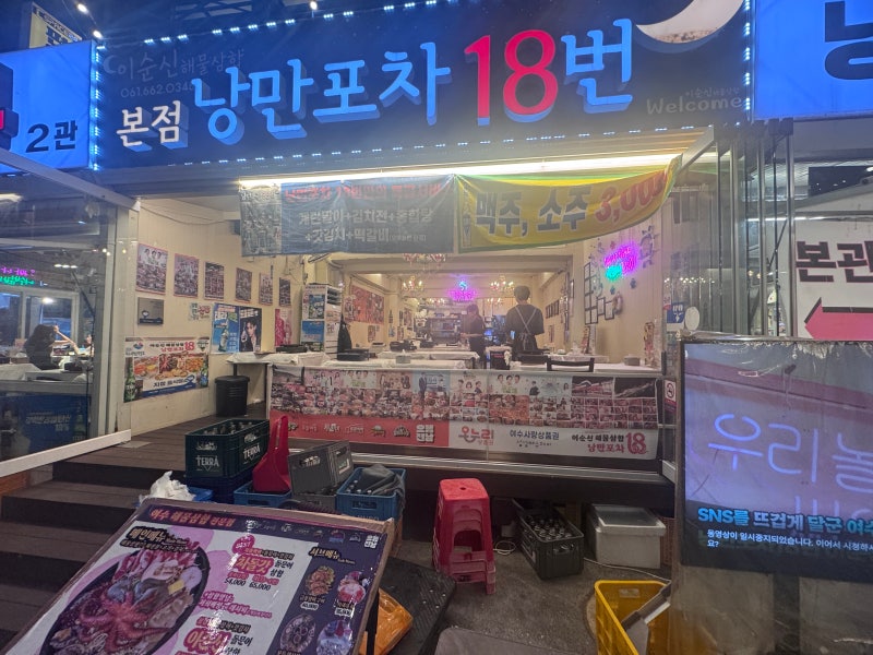 여수낭만포차맛집 18번 이순신해물 삼합 추천!!