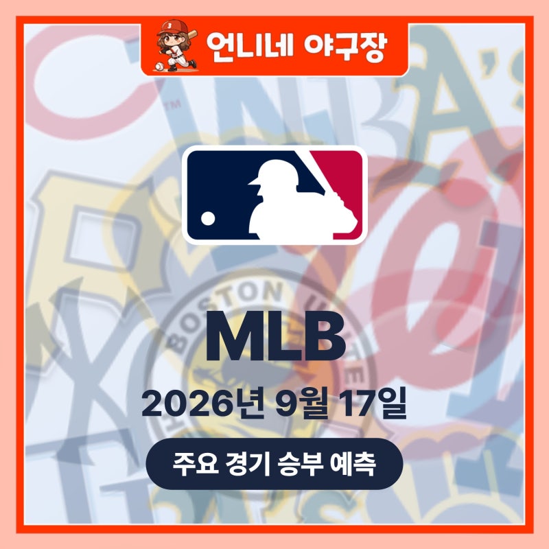 [9월17일] 신시내티,LA다저스,탬파베이,애슬레틱스,피츠버그,밀워키,워싱턴,필라델피아 (MLB 예....