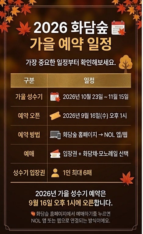 2026 화담숲 가을 예약 총정리 | 단풍 절정 시기, 모노레일 예약, 티켓팅 꿀팁