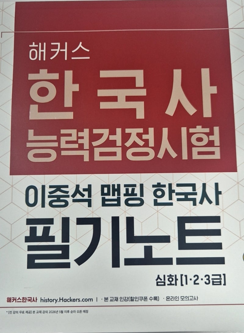[해블리 17기] 한국사능력검정시험 교재 추천 | 해커스 한능검 교재 | 1주차 수강 후기