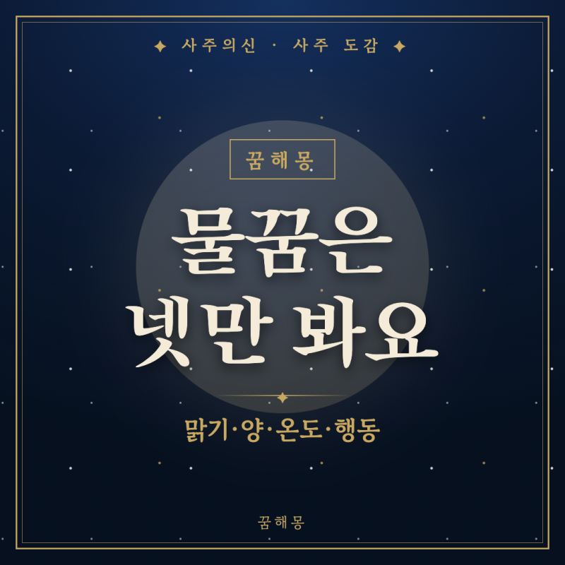 물꿈 해몽, 깨고 나서 물 느낌만 남았을 때 보는 상황별 풀이