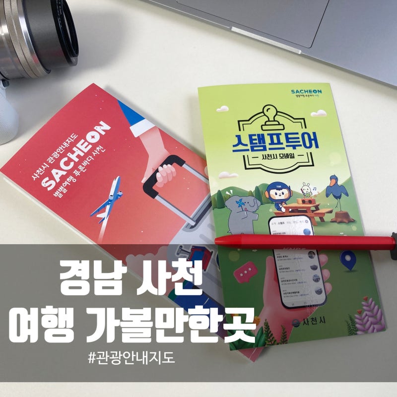 경남 사천시 여행 가볼만한곳 9경 에어쇼 스탬프투어 관광안내 지도 PDF 다운로드