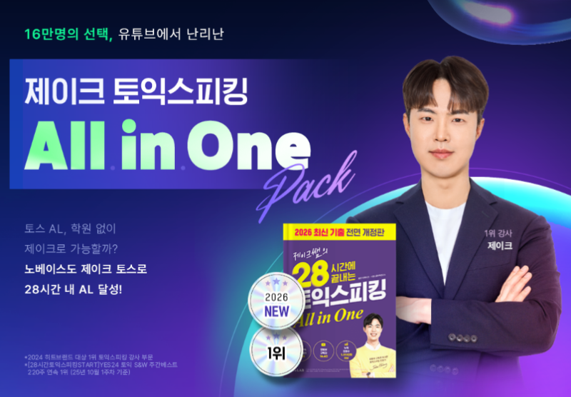 [토익스피킹 IH] 영어 노베이스 직장인·대학생, 10일 만에 토스 IH 달성한 제이크쌤 솔직 수강....