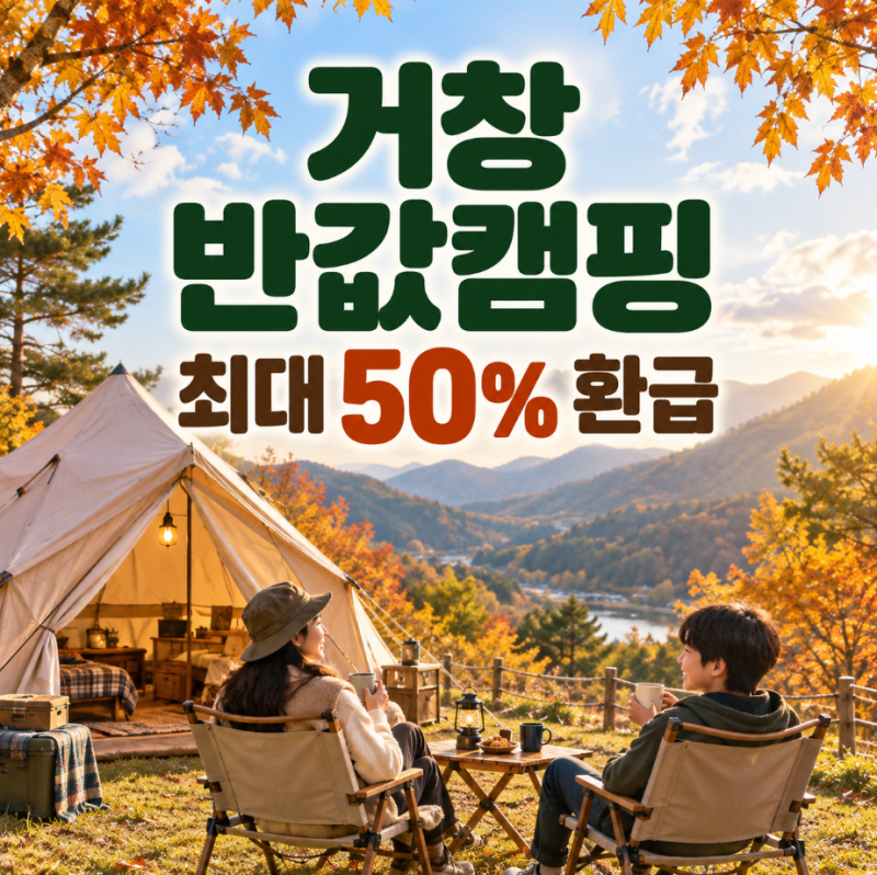 사전신청부터 영수증 정산까지 거창반값캠핑 최대 50% 환급받는 법