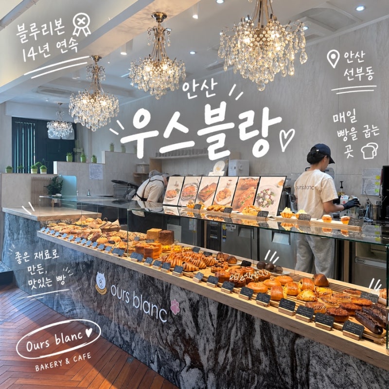 [안산 카페] 14년 연속 블루리본 베이커리, 우스블랑 안산점｜안산 브런치 카페
