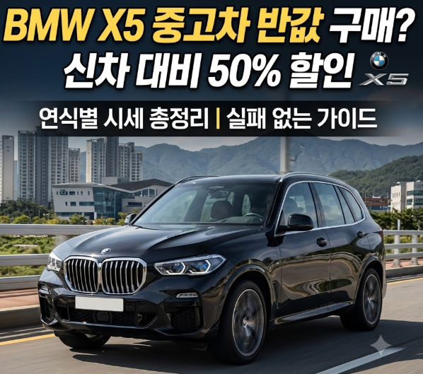 BMW X5 중고차 신차 대비 50% 반값 구매 가능할까? | 연식별 시세 총정리