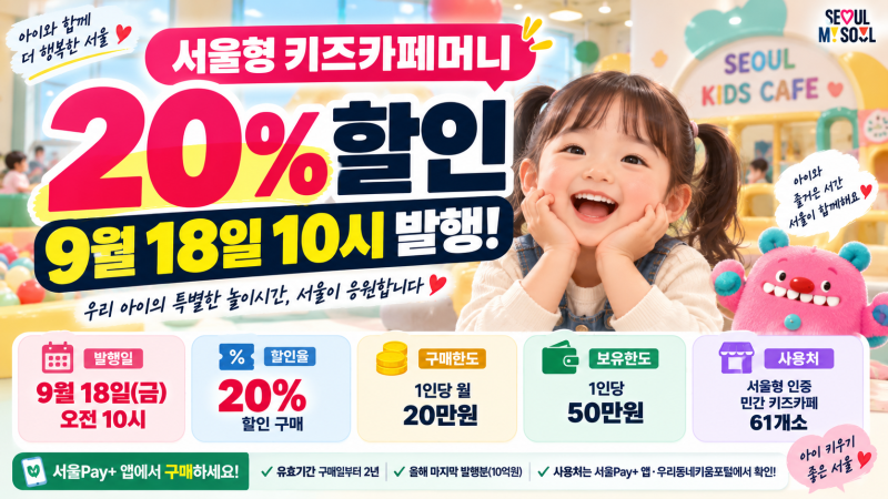 2026 서울형 키즈카페머니 20% 할인, 9월 18일 10시 발행·구매한도·사용처
