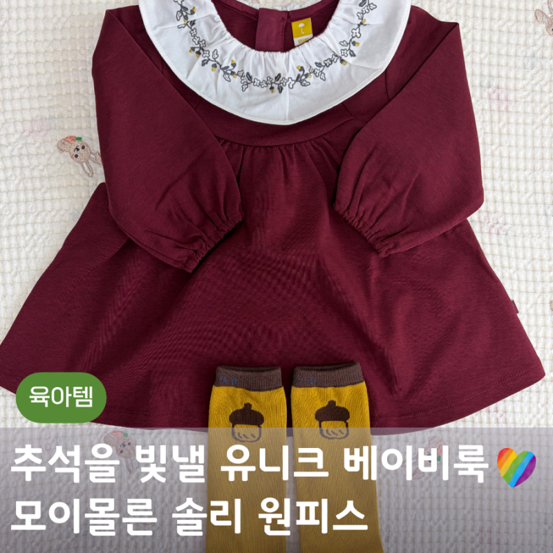 아기 추석빔 모이몰른 솔리 원피스 버건디 가을룩 추천