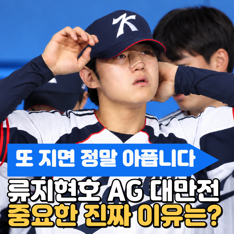 "또 지면 정말 아픕니다" 류지현호 AG 대만전 중요한 진짜 이유는? 사실상 금메달전입니다..