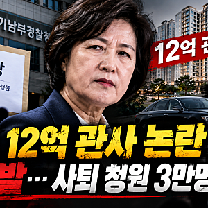 추미애 12억 관사 논란 결국 경찰 고발…사퇴 청원 3만명·7700만원 관용차까지