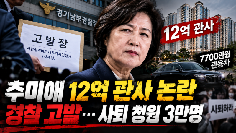 추미애 12억 관사 논란 결국 경찰 고발…사퇴 청원 3만명·7700만원 관용차까지