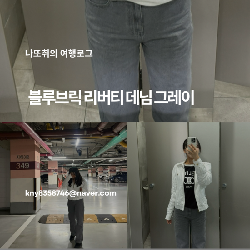 블루브릭데님 리버티 그레이 스트레이트 체형 청바지 추천 후기