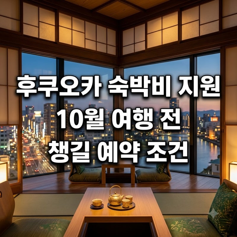 후쿠오카 숙박비 지원 10월 여행 전 챙길 예약 조건