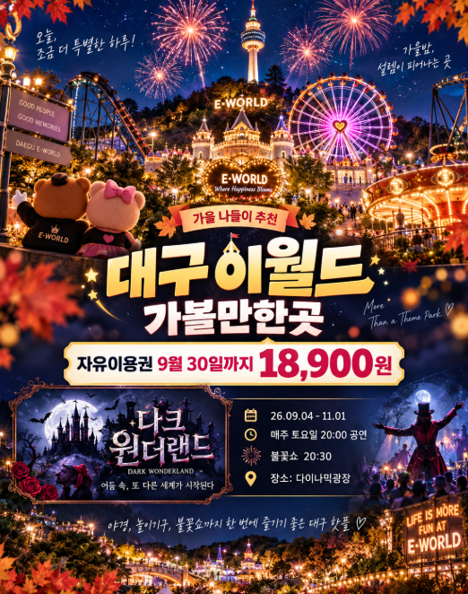 대구 이월드 9월 30일까지 1만원대 할인 아이랑 추석연휴 여행지 놀거리 가볼만한곳 야간 추....