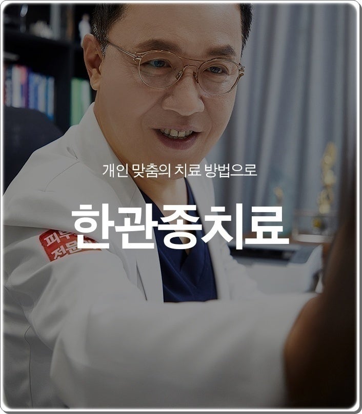 한관종 제거 병원 3가지 레이저를 적절하게 이용해서
