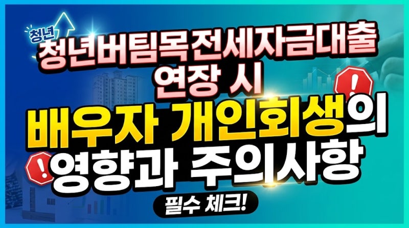청년버팀목전세자금대출 연장 시 배우자 개인회생의 영향과 주의사항
