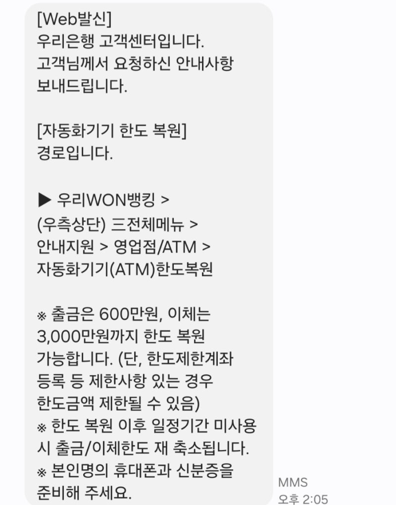 우리은행 우리WON뱅킹(우리원뱅킹) 비대면으로 자동화기기(ATM기) 출금 한도 70만원 복원(상향/....