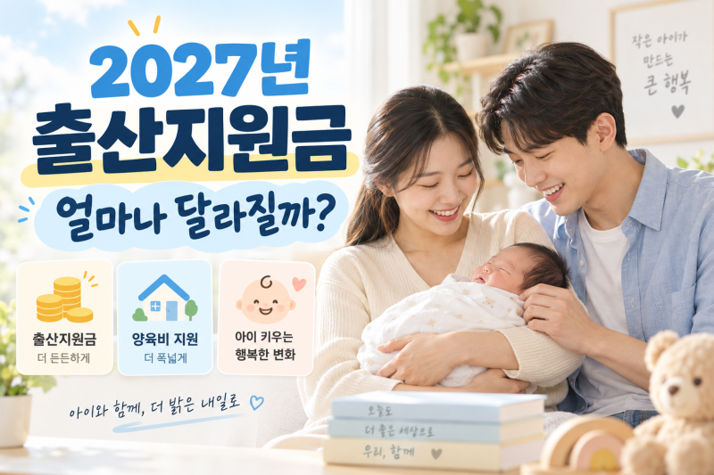 2027년 출산지원금 비교(+소급)｜7월 1일 이후 출생하면 얼마나 달라지나