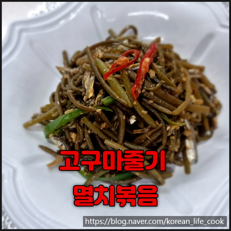말린 고구마줄기 볶음, 불리는 시간부터 들깨 레시피까지 총정리
