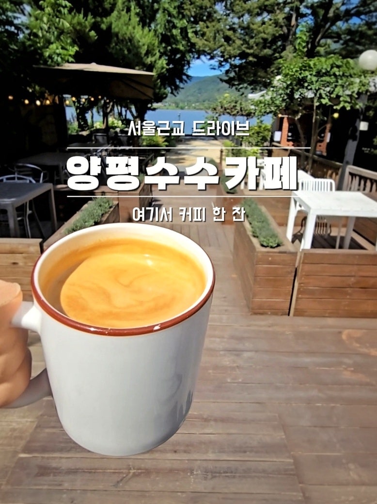 서울근교 드라이브 코스 추천, 양평 수수카페 북한강뷰