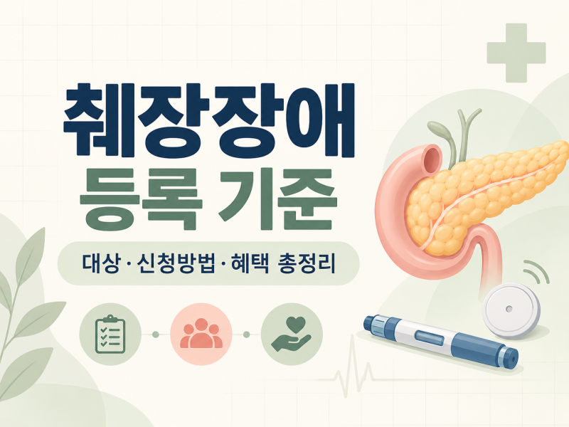 당뇨 췌장장애 장애인 등록 기준 총정리｜대상·신청방법·혜택 알아보기