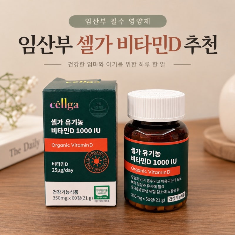 임산부 필수 영양제 "셀가 유기농 비타민D 1000 IU" | 산모 비타민 섭취 권장량ㅣ임산부 비타민D....