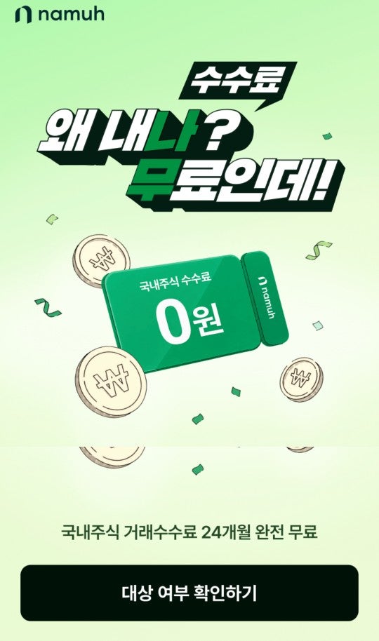 나무증권 이벤트｜국내주식·ETF 수수료 2년 무료