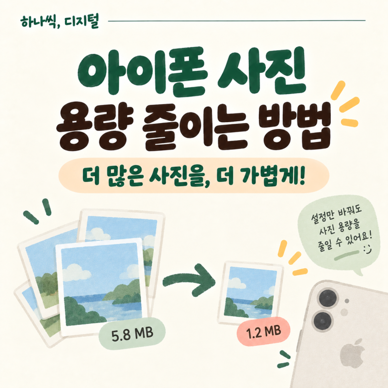 아이폰 사진 용량 줄이는 방법 | 삭제하지 않고 정리하기