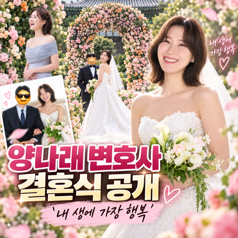 양나래 변호사 결혼식 공개, 이혼숙려캠프 현실 조언하던 그가 전한 행복한 근황