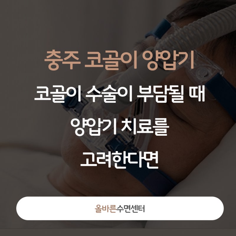충주 코골이 양압기, 코골이 수술이 부담될 때 양압기 치료를 고려한다면