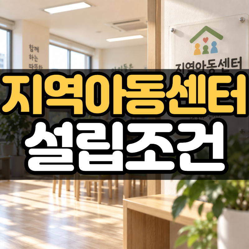 지역아동센터 설립조건, 사회복지사 2급으로 만들어보자!