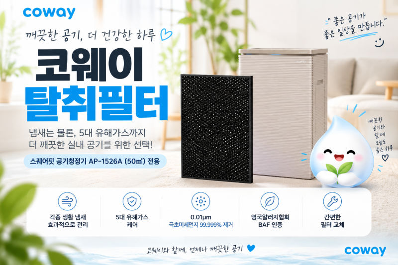 코웨이 탈취필터, 무슨 역할을 할까? AP-1526A 전용 필터 정리