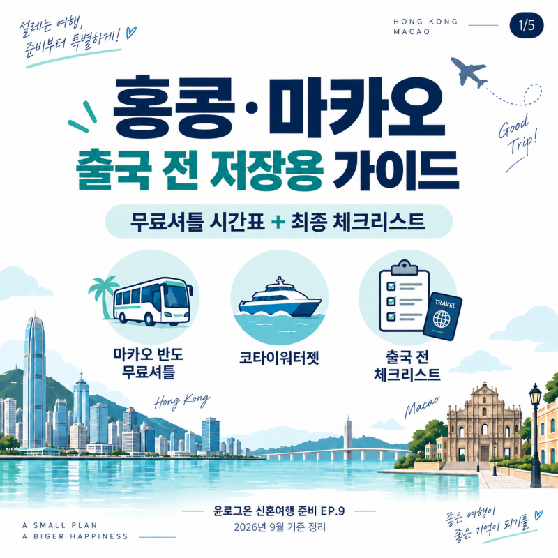 홍콩 마카오 여행 준비물 체크리스트,출국 전 꼭 확인할 10가지 [신혼여행 준비 EP.9]