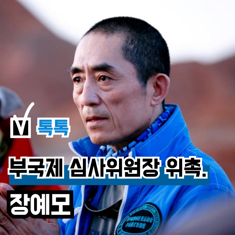 2026 부산국제영화제 경쟁 부문 심사위원장, 장예모(장이머우) 감독 위촉