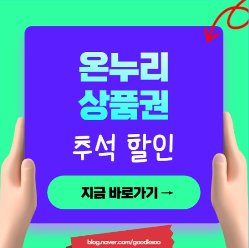 온누리상품권 추석 할인 10%? 지류는 15%라는데 진짜 차이가 뭘까