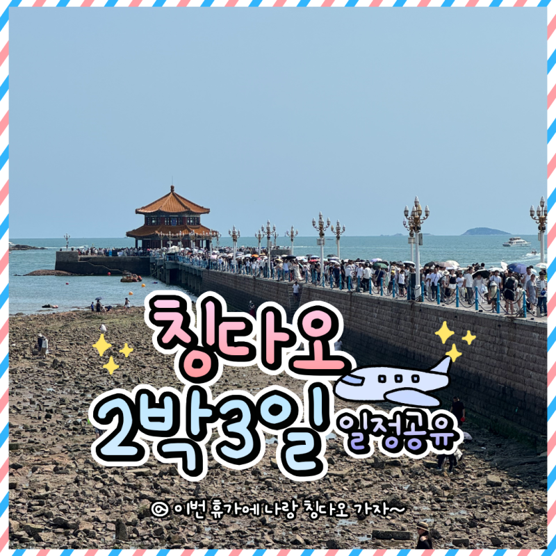 [중국 칭다오 2박3일 2일차① 일정표 공유] 소어산 - 대학로 - 중산로(메이다얼, 성미카엘성당,....