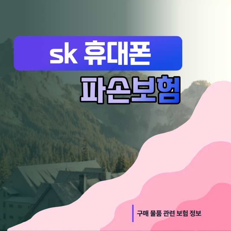 SKT 단말기 파손 보상 접수 시 필요 서류와 수리비 청구 절차