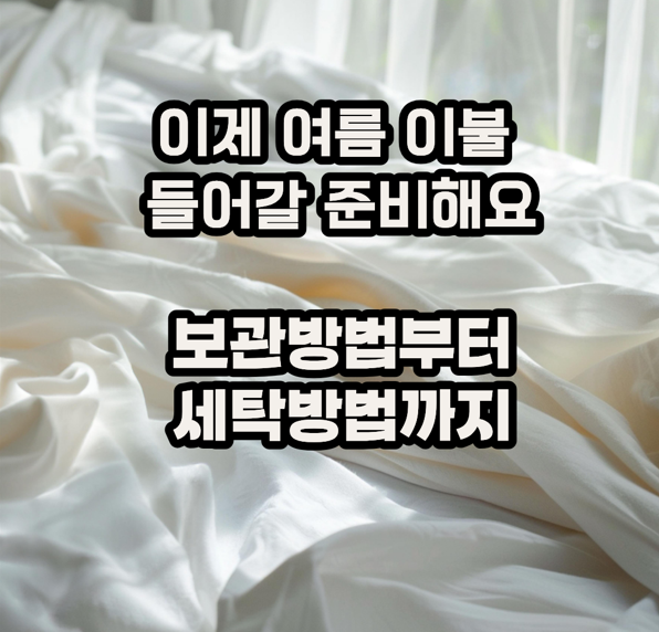 여름 냉감 이불 세탁부터 보관 방법까지, 이불 압축 가방으로 끝내요!