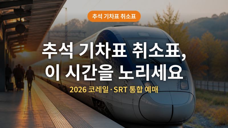추석 기차표 취소표 잡는 법 (+예매, 반환, 코레일)